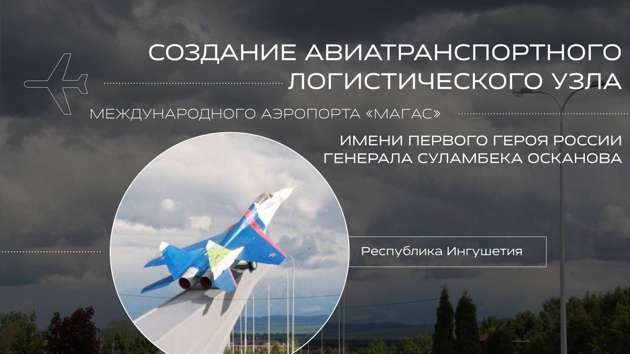 Голосуйте за проект: «Создание авиатранспортного логистического узла  международного аэропорта «Магас» имени Первого героя России генерала  Суламбека Осканова» — Достижения.рф